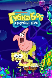 Губка Боб квадратные штаны бесплатно